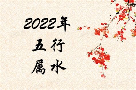 2022五行|2022年五行属什么